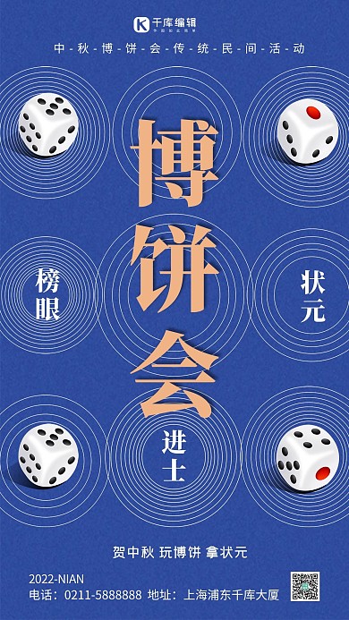 博饼会骰子蓝色简约海报