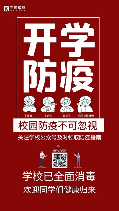 开学防疫医生红色简约手机海报