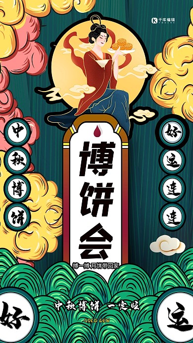 中秋节博饼会绿色创意海报