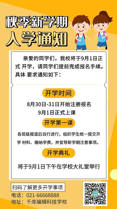 入学通知文字橙色简约卡通设计海报