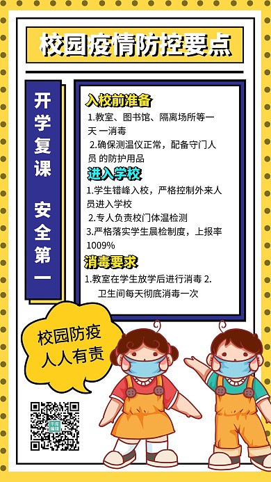 校园防疫简约风校园防疫简约小知识海报