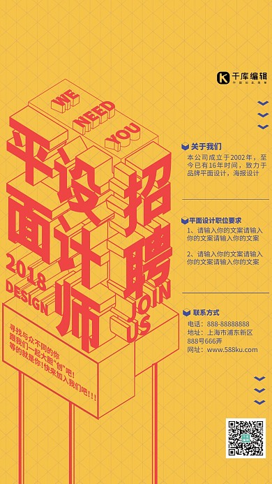 立体文字空间感平面设计师招聘海报