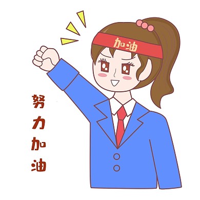 千库编辑原创高考努力拼博女孩表情