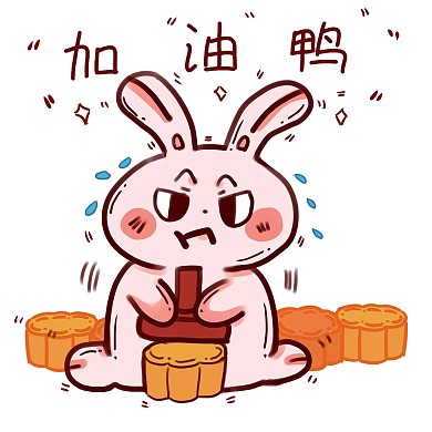 中秋中秋节玉兔打月饼加油呀表情