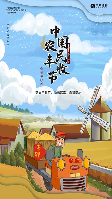 中国农民丰收节风车蓝色海报