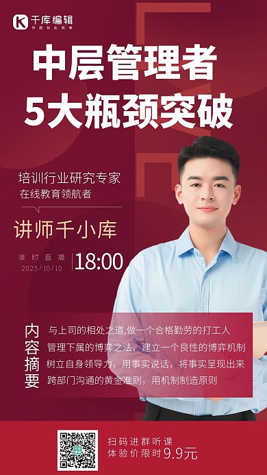 企业管理课程红色商务风手机海报