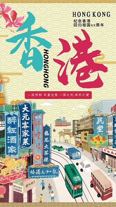 原创71香港回归21年手绘海报