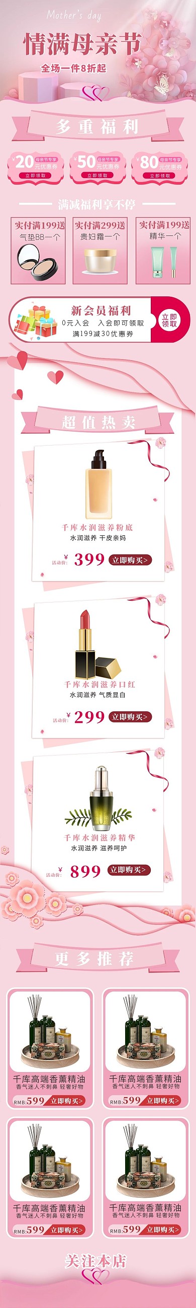 母亲节化妆品粉色简约H5长图