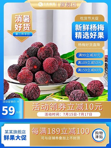 水果主图杨梅蓝色促销简约主图