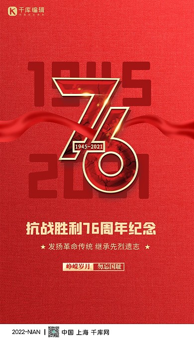 抗战胜利纪念日76周年红色简约大气海报