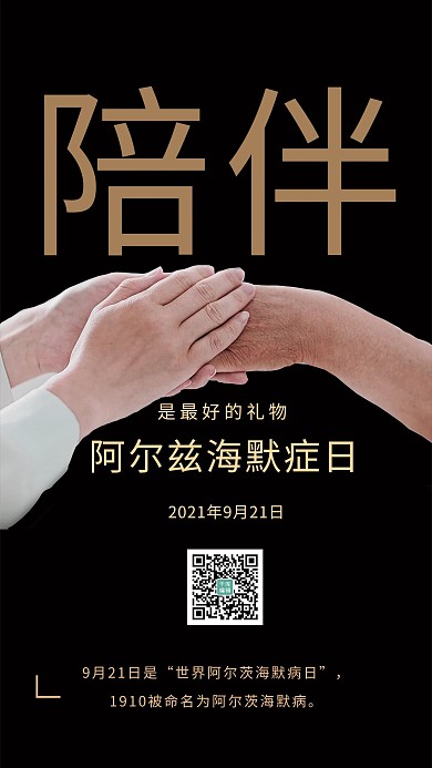 阿尔兹海默症手拉手黑色简约海报
