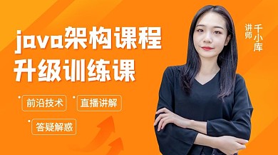 java架构课程讲师黄色课程封面