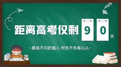 高考倒计时学生绿色课程封面