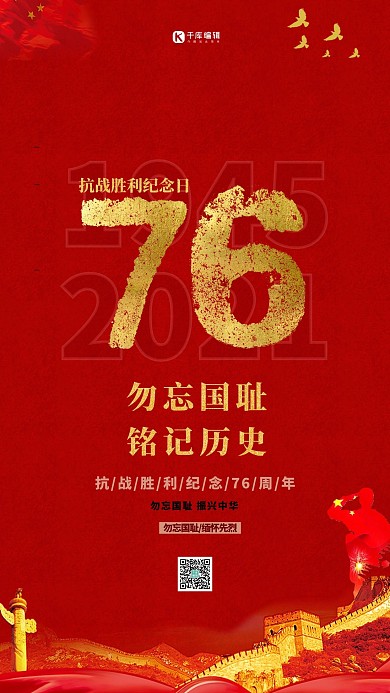 抗日战争胜利长城红色简约海报