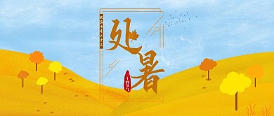 手绘处暑插画二十四节气公众号首图