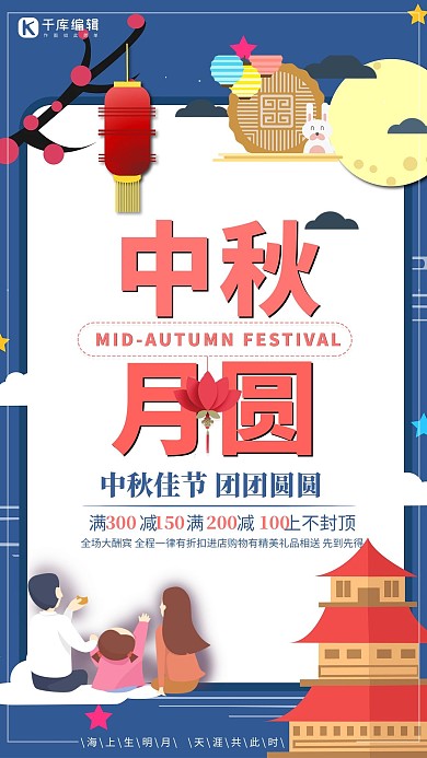 千库原创中秋节中秋月圆团圆促销