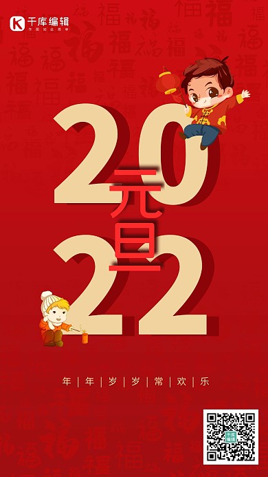 元旦2022快乐红色简约新年海报