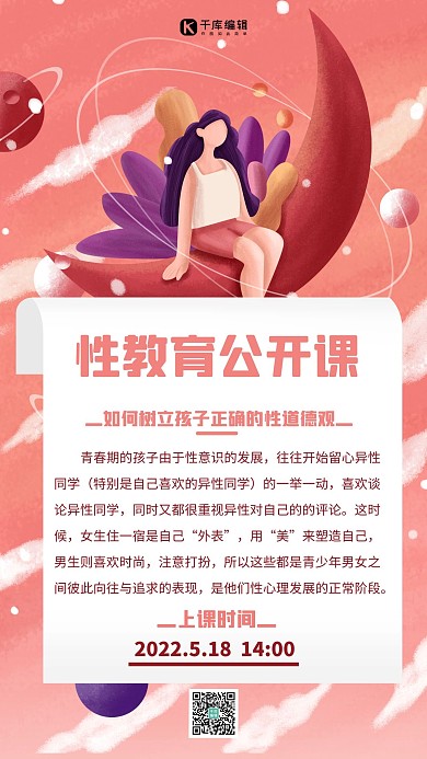 性教育公开课粉色插画海报