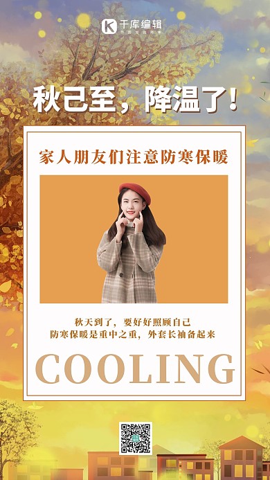 秋己至降温了秋天黄色简约手机海报