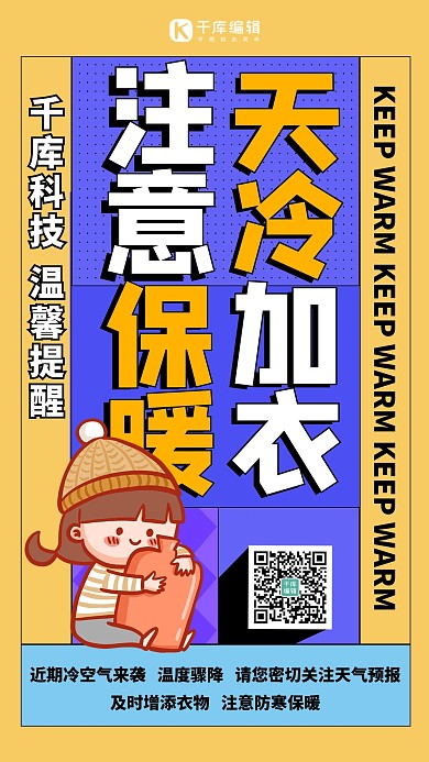 降温提醒寒潮来袭黄色扁平海报