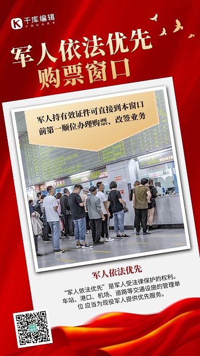 军人依法优先排队购票红色简约风手机海报