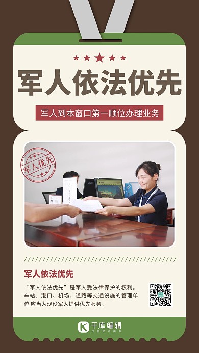 军人依法优先服务人员米色简约风手机海报