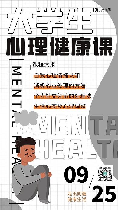 心理健康课人物 哭泣灰色 白色卡通海报