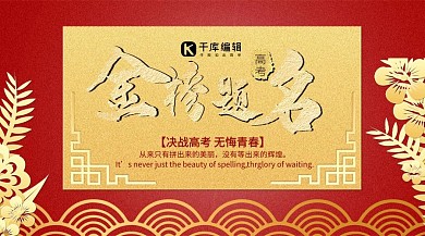 高考手机海报中国风红色金色封面