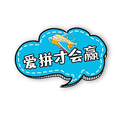 千库编辑原创励志卡通拼色宣传举牌