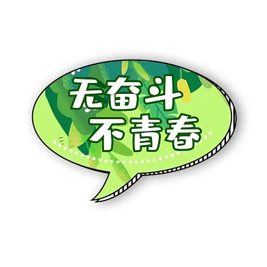 千库编辑原创励志卡通拼色宣传举牌