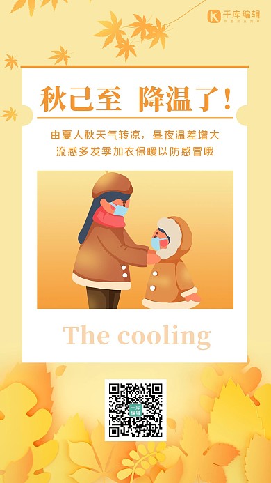 降温提醒保暖秋已至防范感冒橙色渐变温馨手机海报