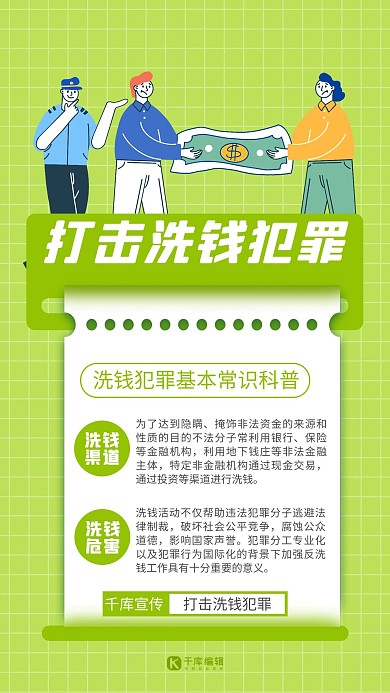 反洗钱知识科普绿色扁平手机海报