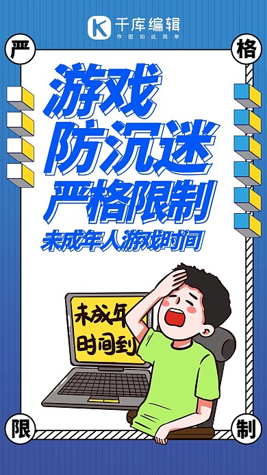 游戏防沉迷限制未成年人蓝色系简易风手机海报
