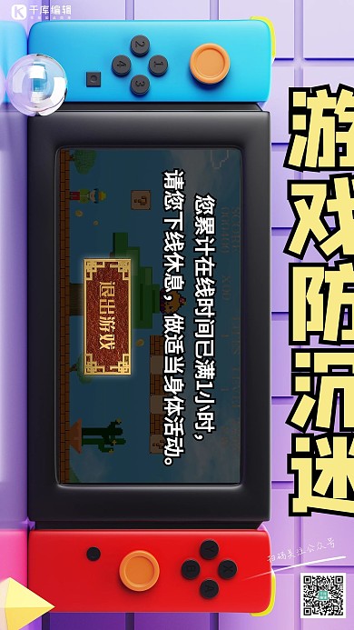 游戏防沉迷游戏机紫色3d海报
