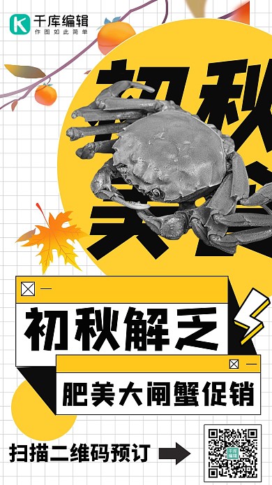 初秋解乏美食大闸蟹促销黄色简约海报