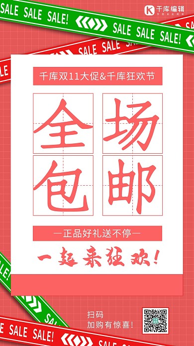 全场包邮条幅粉色简约手机海报