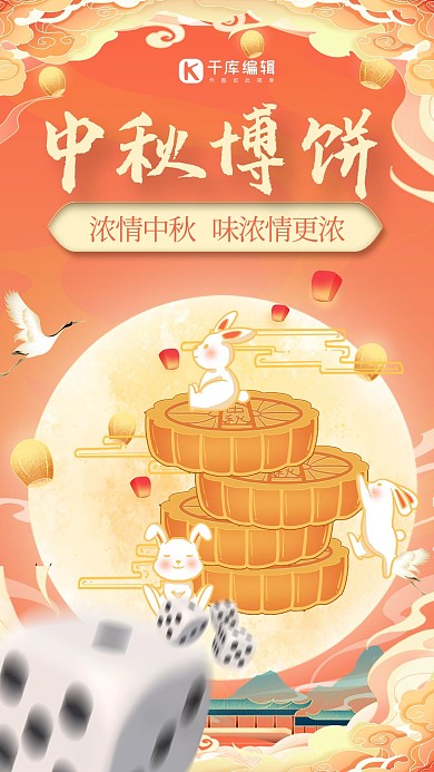 中秋博饼博饼会橙色中国风海报