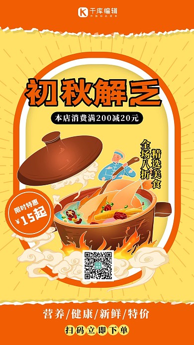 初秋解乏鸡汤橙色 黄色卡通海报
