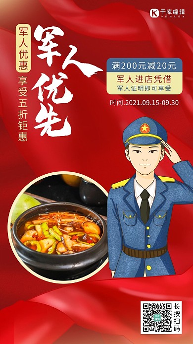 军人优惠军人 美食红色你大气海报