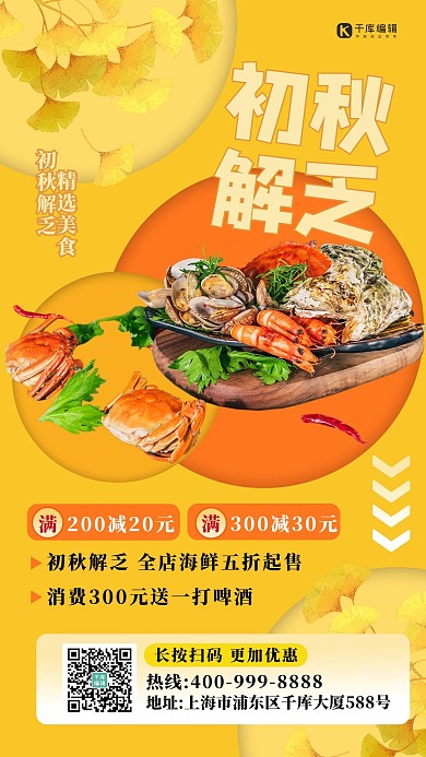 初秋解乏海鲜黄色 橙色清新海报