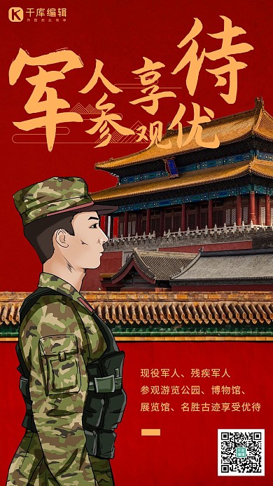 军人优先/军人免费/军人优惠名胜古迹红色现代海报