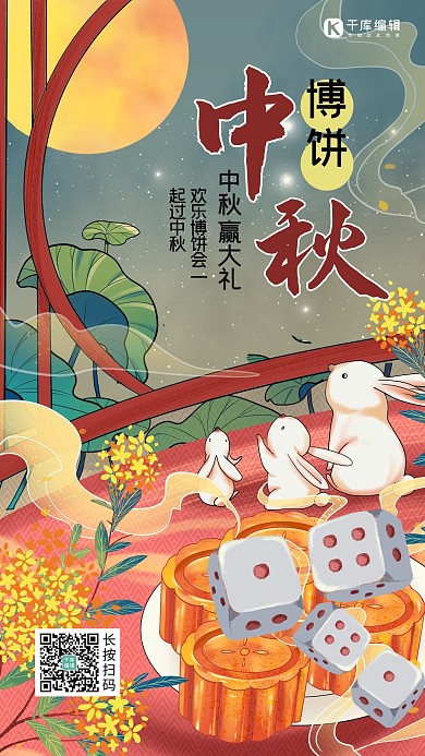 中秋博饼兔子 骰子红色古风海报