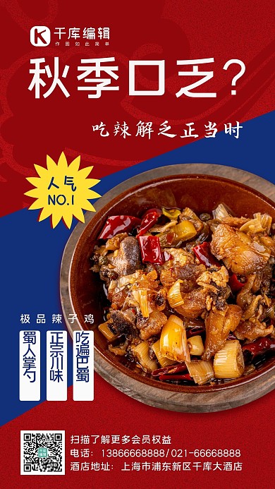 初秋解乏美食红蓝色食物手机海报