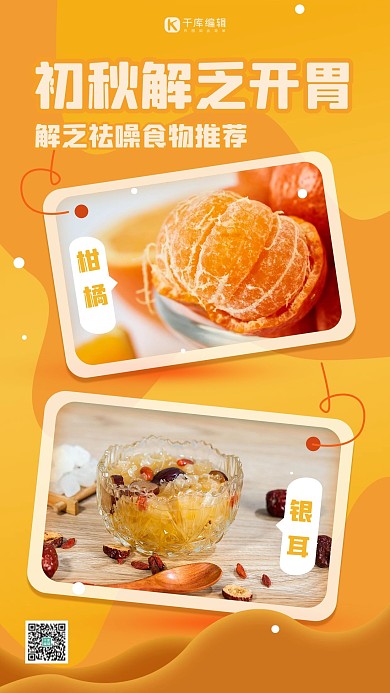初秋解乏食物推荐黄色扁平海报