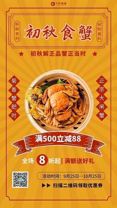 初秋解乏大闸蟹黄色扁平海报