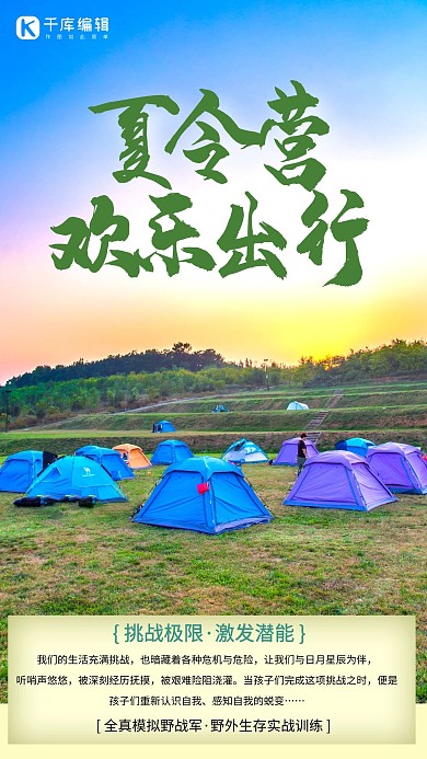 夏令营帐篷绿色创意海报