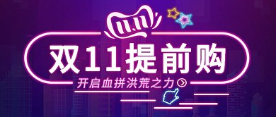 双11提前购开启血拼洪荒之力公众号封面图