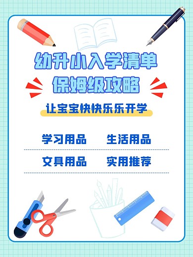 幼升小入学清单保姆级攻略彩色扁平小红书封面