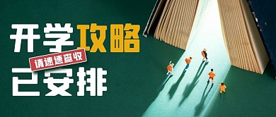 开学攻略已安排请速速查收绿色简约公众号首图