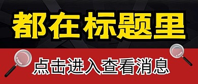 标题文字报简约创意公众号首图